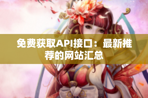 免费获取API接口：最新推荐的网站汇总