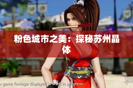 粉色城市之美：探秘苏州晶体