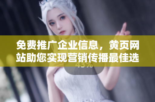 免费推广企业信息，黄页网站助您实现营销传播最佳选择