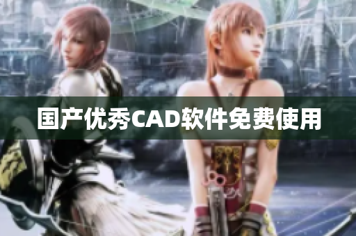国产优秀CAD软件免费使用