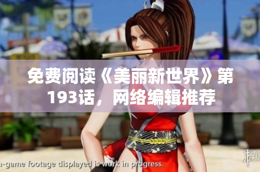 免费阅读《美丽新世界》第193话，网络编辑推荐