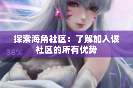 探索海角社区：了解加入该社区的所有优势