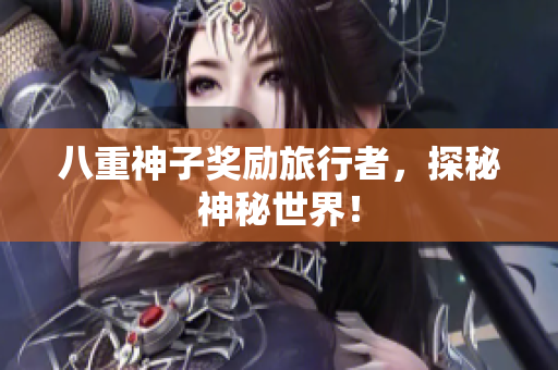 八重神子奖励旅行者，探秘神秘世界！