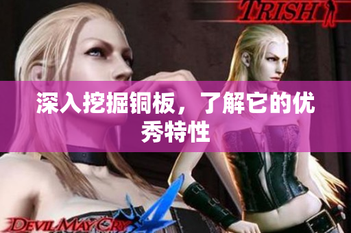 深入挖掘铜板，了解它的优秀特性