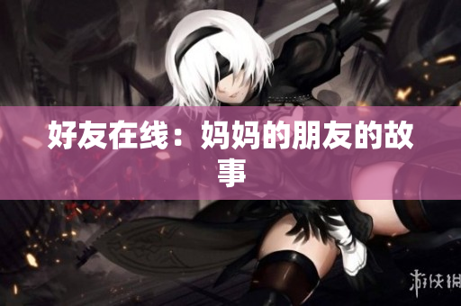 好友在线：妈妈的朋友的故事