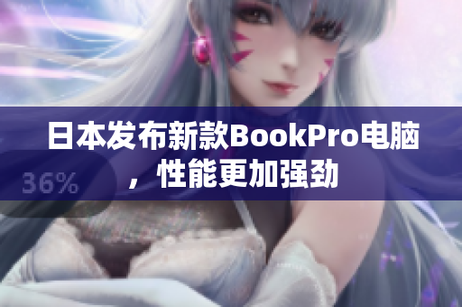 日本发布新款BookPro电脑，性能更加强劲