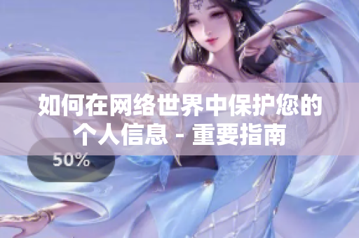 如何在网络世界中保护您的个人信息 - 重要指南