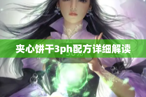 夹心饼干3ph配方详细解读