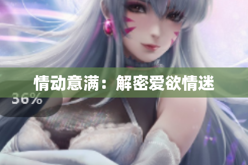 情动意满：解密爱欲情迷