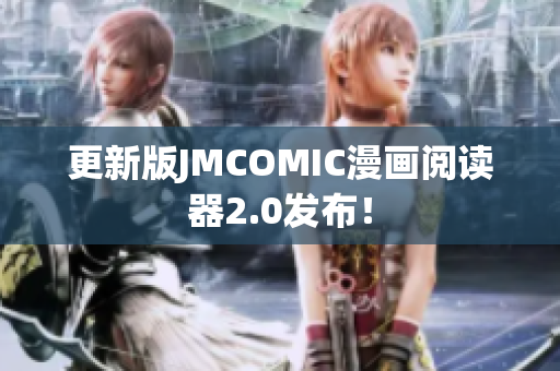 更新版JMCOMIC漫画阅读器2.0发布！