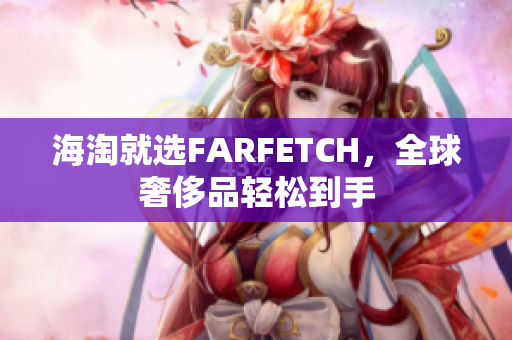 海淘就选FARFETCH，全球奢侈品轻松到手