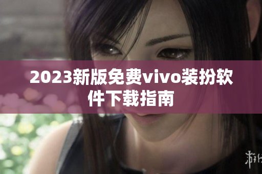 2023新版免费vivo装扮软件下载指南