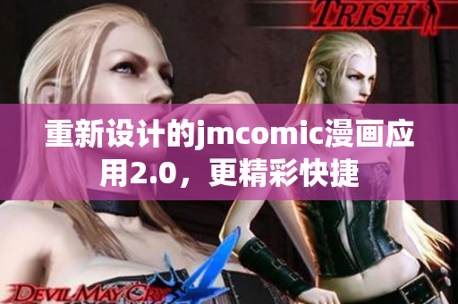 重新设计的jmcomic漫画应用2.0，更精彩快捷