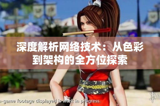 深度解析网络技术：从色彩到架构的全方位探索
