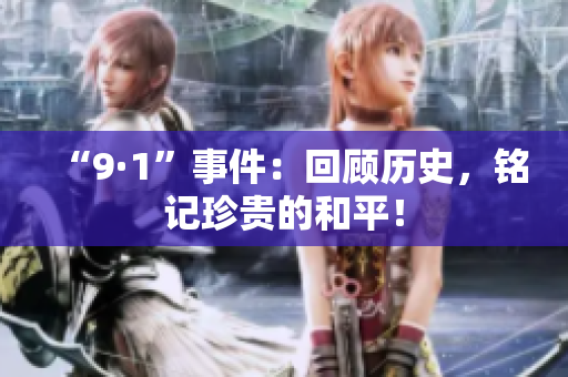 “9·1”事件：回顾历史，铭记珍贵的和平！