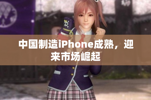 中国制造iPhone成熟，迎来市场崛起