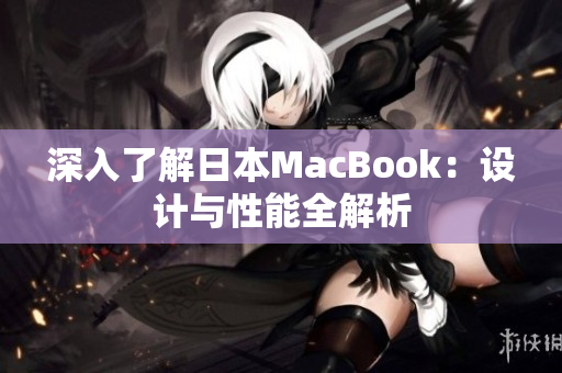 深入了解日本MacBook：设计与性能全解析