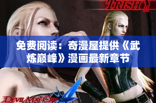 免费阅读：奇漫屋提供《武炼巅峰》漫画最新章节
