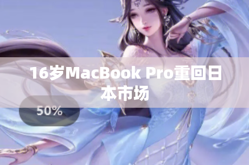 16岁MacBook Pro重回日本市场