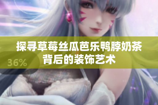 探寻草莓丝瓜芭乐鸭脖奶茶背后的装饰艺术