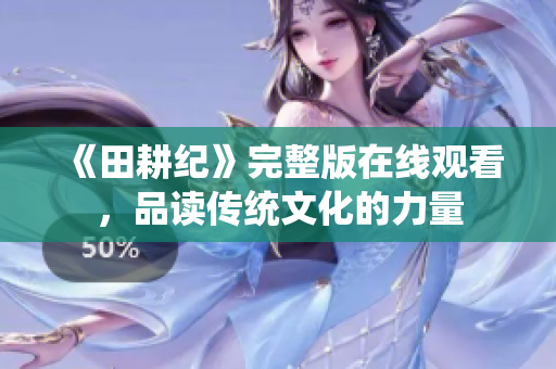 《田耕纪》完整版在线观看，品读传统文化的力量