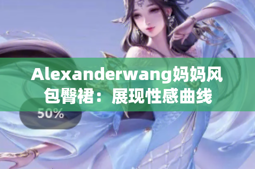 Alexanderwang妈妈风包臀裙：展现性感曲线