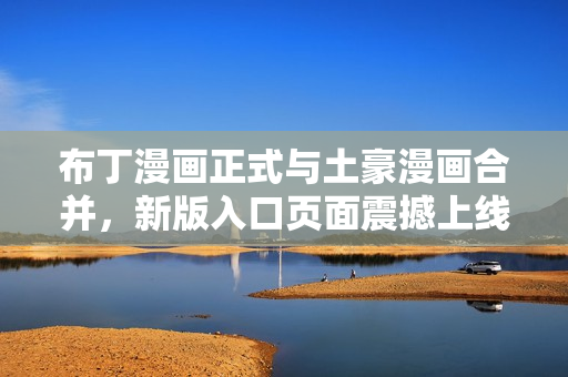 布丁漫画正式与土豪漫画合并，新版入口页面震撼上线！