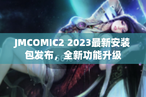 JMCOMIC2 2023最新安装包发布，全新功能升级