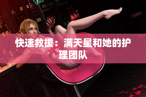 快速救援：满天星和她的护理团队