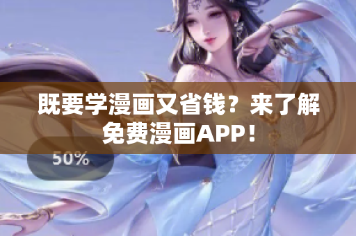 既要学漫画又省钱？来了解免费漫画APP！