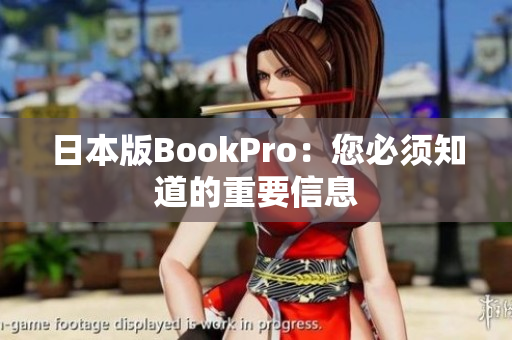 日本版BookPro：您必须知道的重要信息