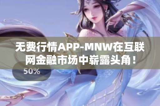 无费行情APP-MNW在互联网金融市场中崭露头角！