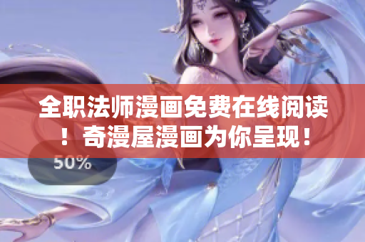全职法师漫画免费在线阅读！奇漫屋漫画为你呈现！