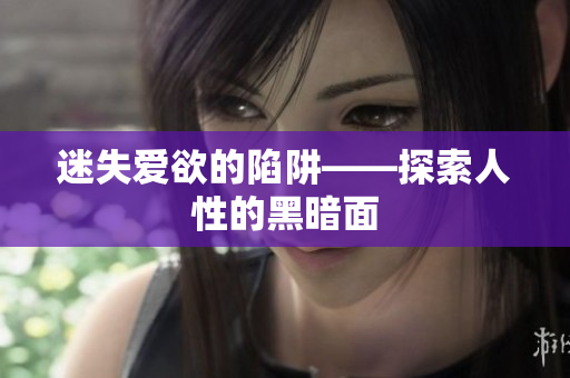 迷失爱欲的陷阱——探索人性的黑暗面