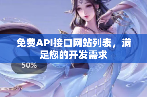 免费API接口网站列表，满足您的开发需求