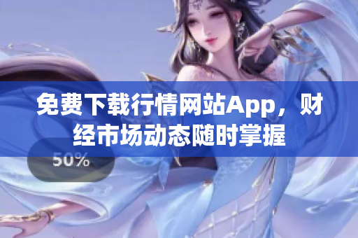 免费下载行情网站App，财经市场动态随时掌握