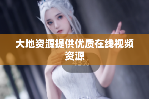 大地资源提供优质在线视频资源