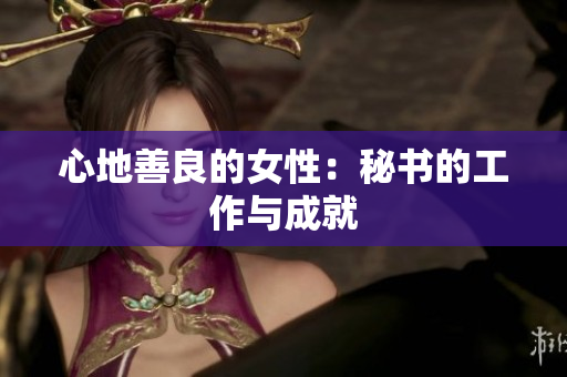心地善良的女性：秘书的工作与成就