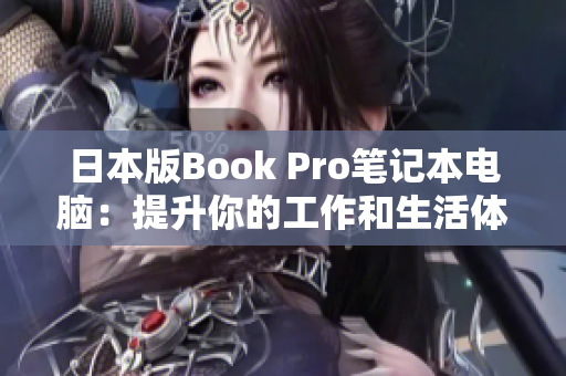 日本版Book Pro笔记本电脑：提升你的工作和生活体验