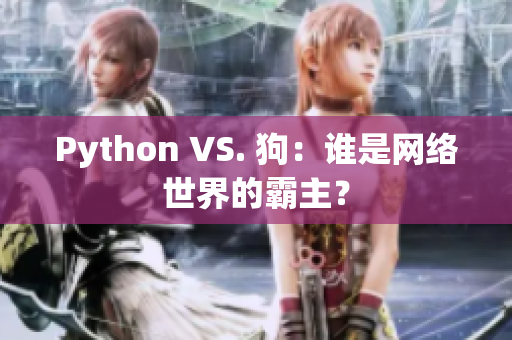 Python VS. 狗：谁是网络世界的霸主？
