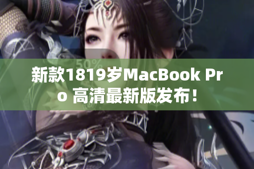 新款1819岁MacBook Pro 高清最新版发布！