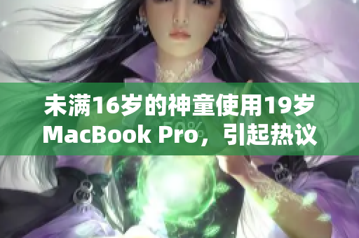 未满16岁的神童使用19岁MacBook Pro，引起热议