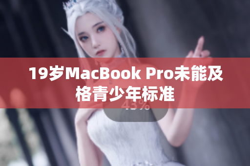 19岁MacBook Pro未能及格青少年标准