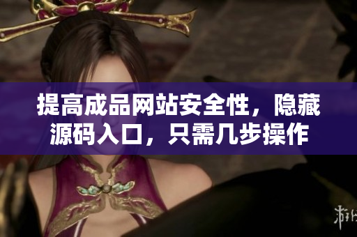 提高成品网站安全性，隐藏源码入口，只需几步操作