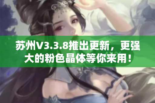 苏州V3.3.8推出更新，更强大的粉色晶体等你来用！