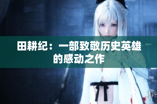 田耕纪：一部致敬历史英雄的感动之作
