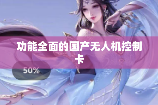 功能全面的国产无人机控制卡