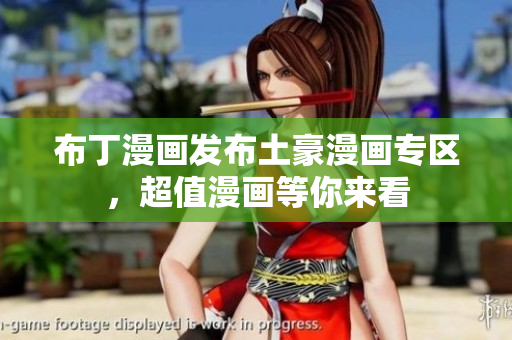 布丁漫画发布土豪漫画专区，超值漫画等你来看