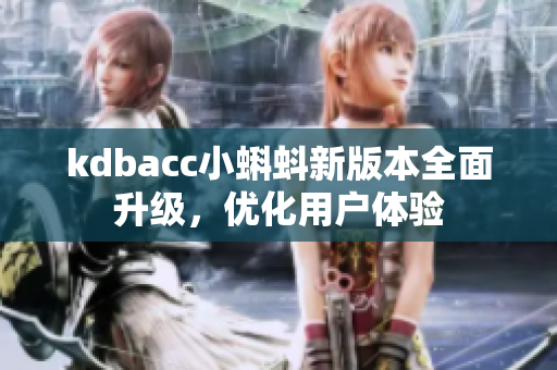 kdbacc小蝌蚪新版本全面升级，优化用户体验