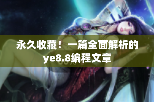 永久收藏！一篇全面解析的ye8.8编程文章